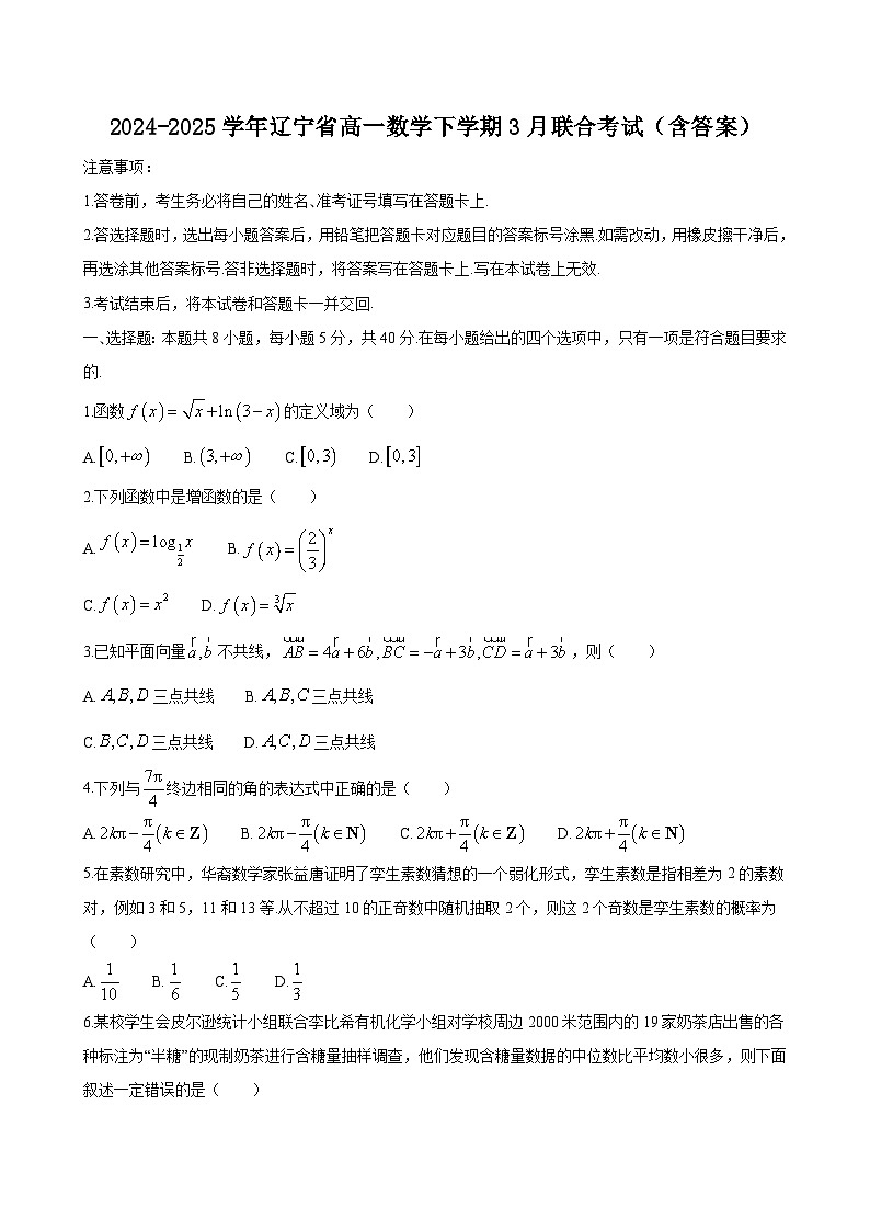 2024-2025学年辽宁省高一数学下学期3月联合考试（附答案）第1页