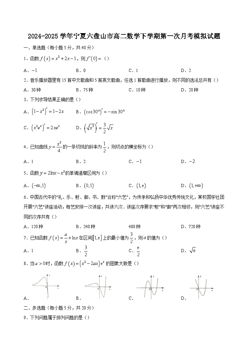 2024-2025学年宁夏六盘山市高二数学下学期第一次月考模拟试题第1页
