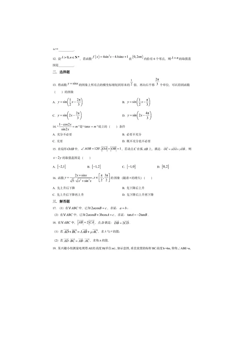 上海市浦东新区上海师大附中2024-2025学年高一（下）期中数学卷含答案第2页