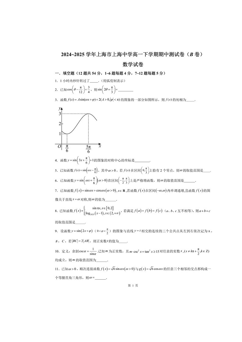 上海市上海中学2024-2025学年高一下学期期中考数学试卷（B卷）含答案第1页