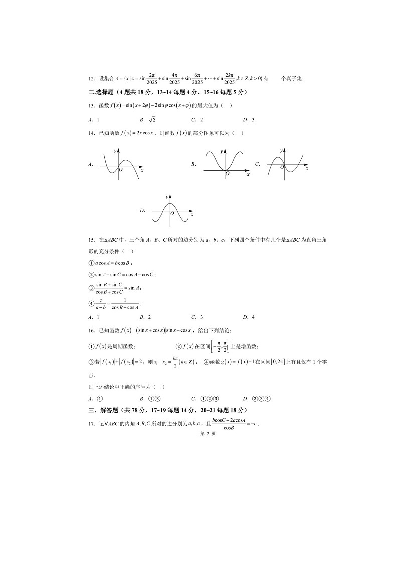 上海市上海中学2024-2025学年高一下学期期中考数学试卷（B卷）含答案第2页