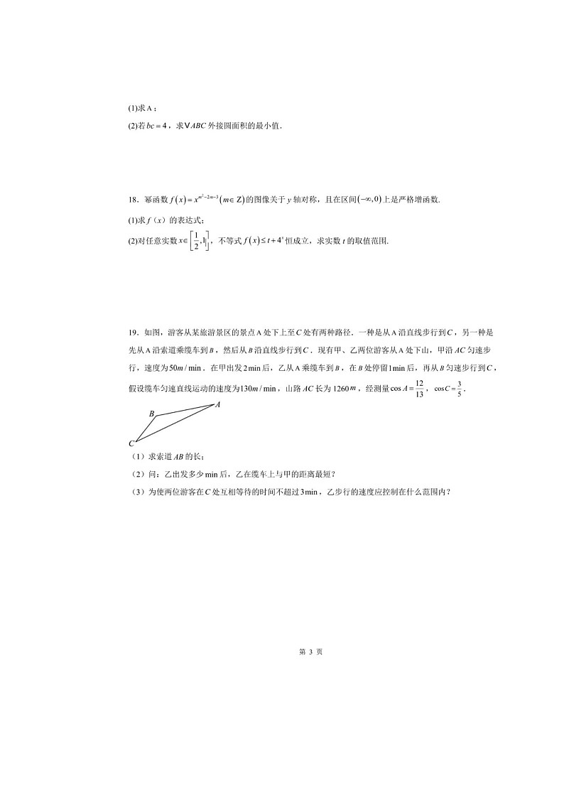 上海市上海中学2024-2025学年高一下学期期中考数学试卷（B卷）含答案第3页