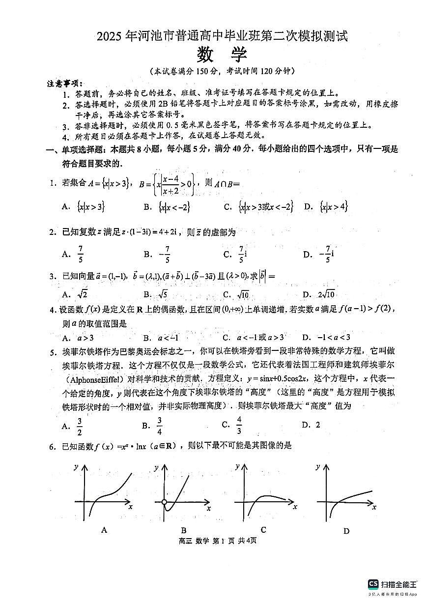 河池市市2025届普通高中毕业班第二次适应性测试数学试卷第1页