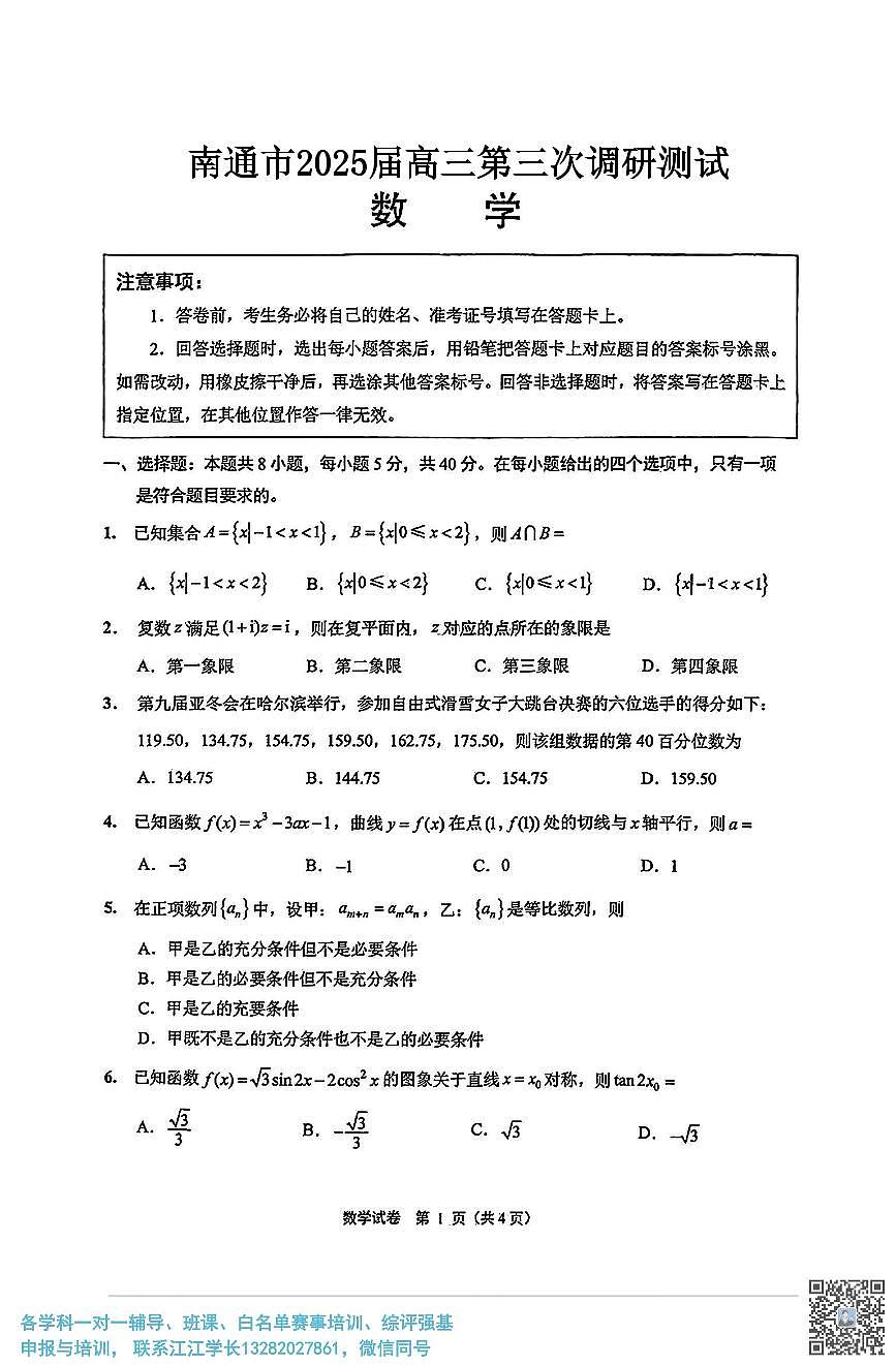 2025届苏北七市（宿迁、连云港、淮安、扬州、泰州、盐城、徐州）高考第三次调研数学试题（含答案）第1页