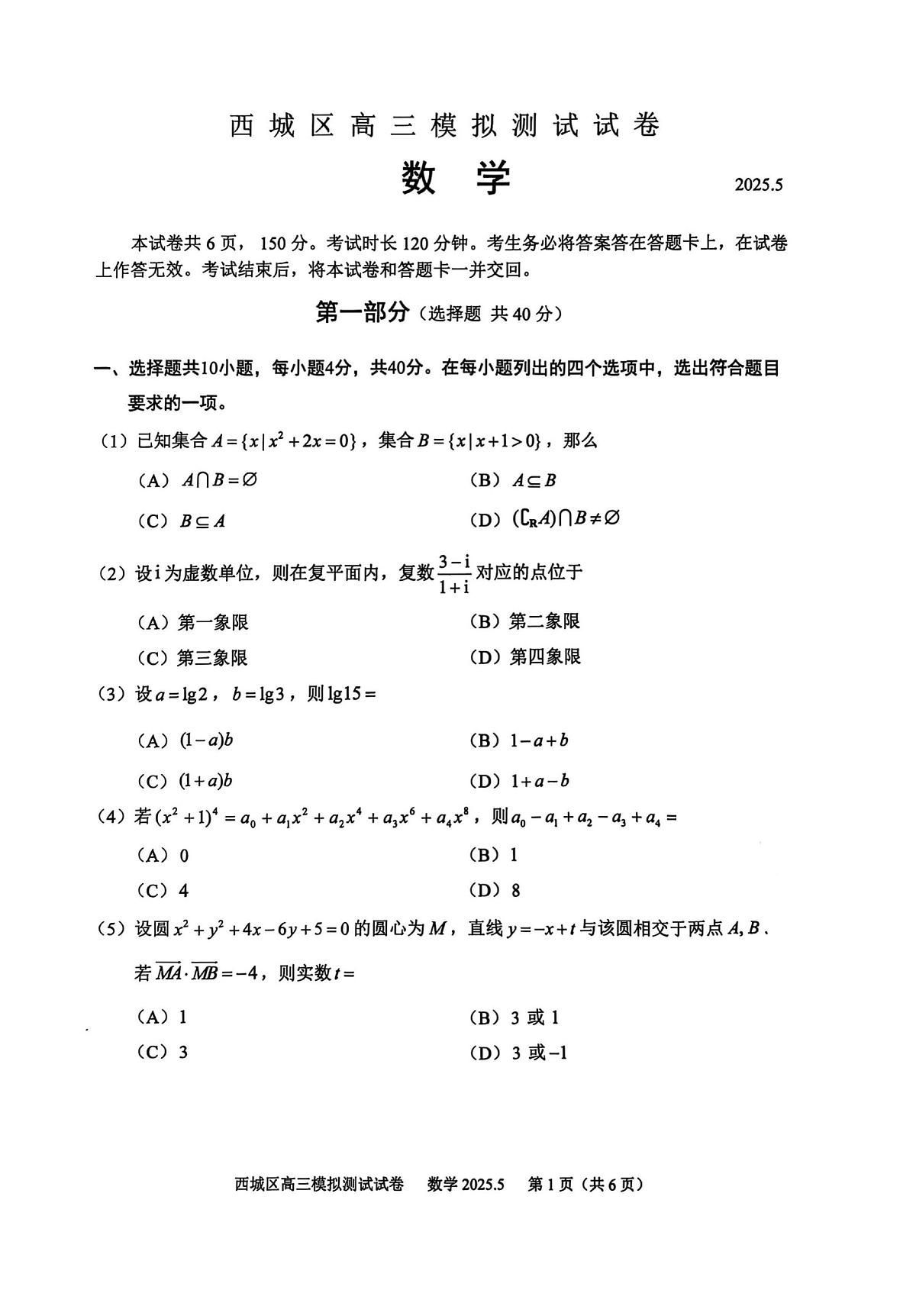 2025北京西城高三二模数学试卷第1页