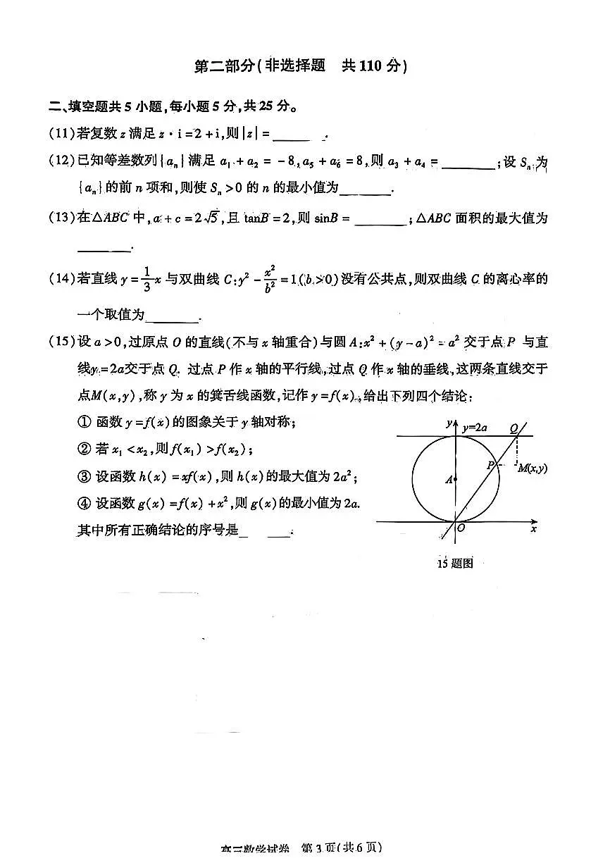 2025北京朝阳高三二模数学试卷第3页
