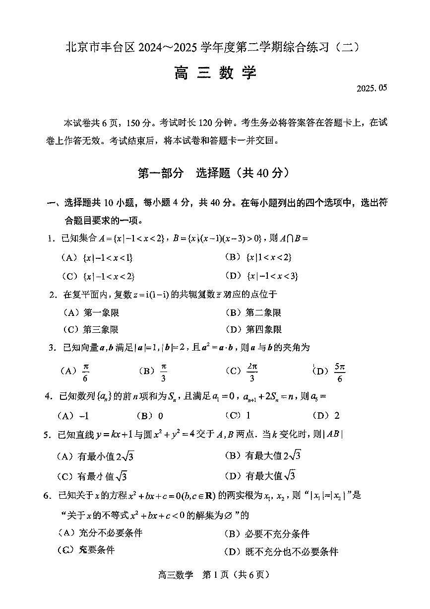 2025北京丰台高三二模数学试卷第1页