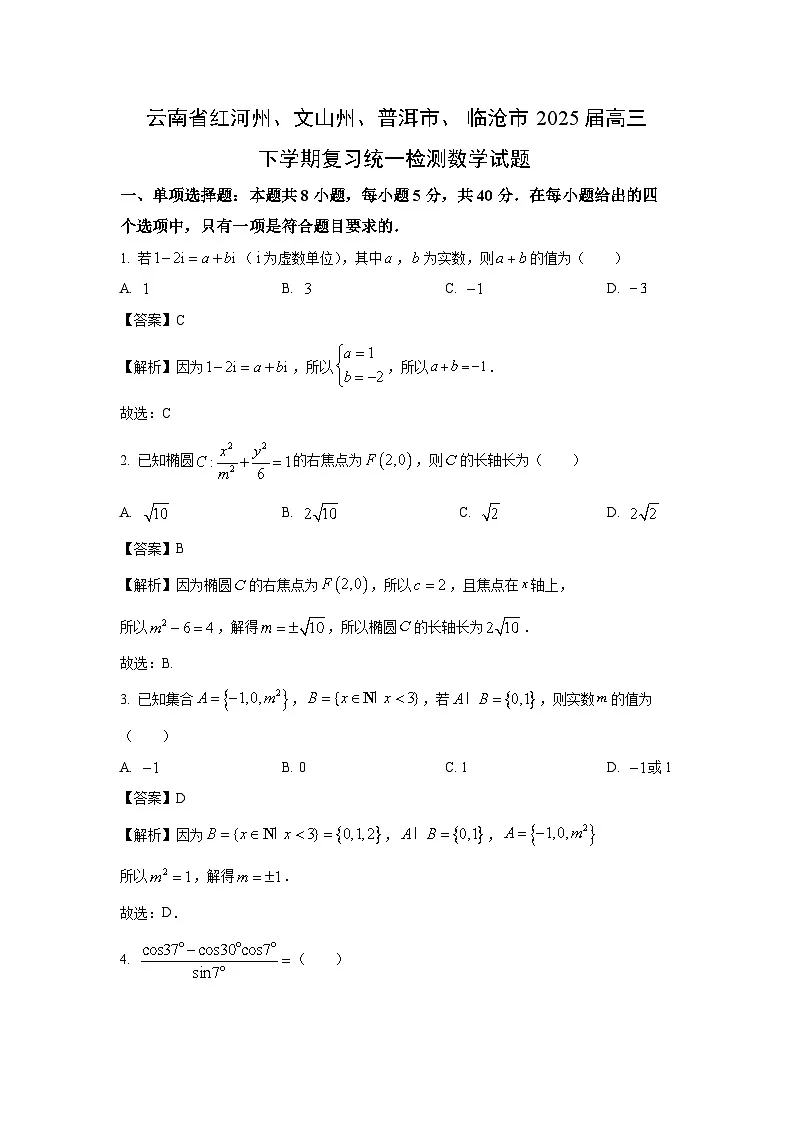 云南省红河州、文山州、普洱市、临沧市2025届高三下学期复习统一检测数学试题（解析版）第1页