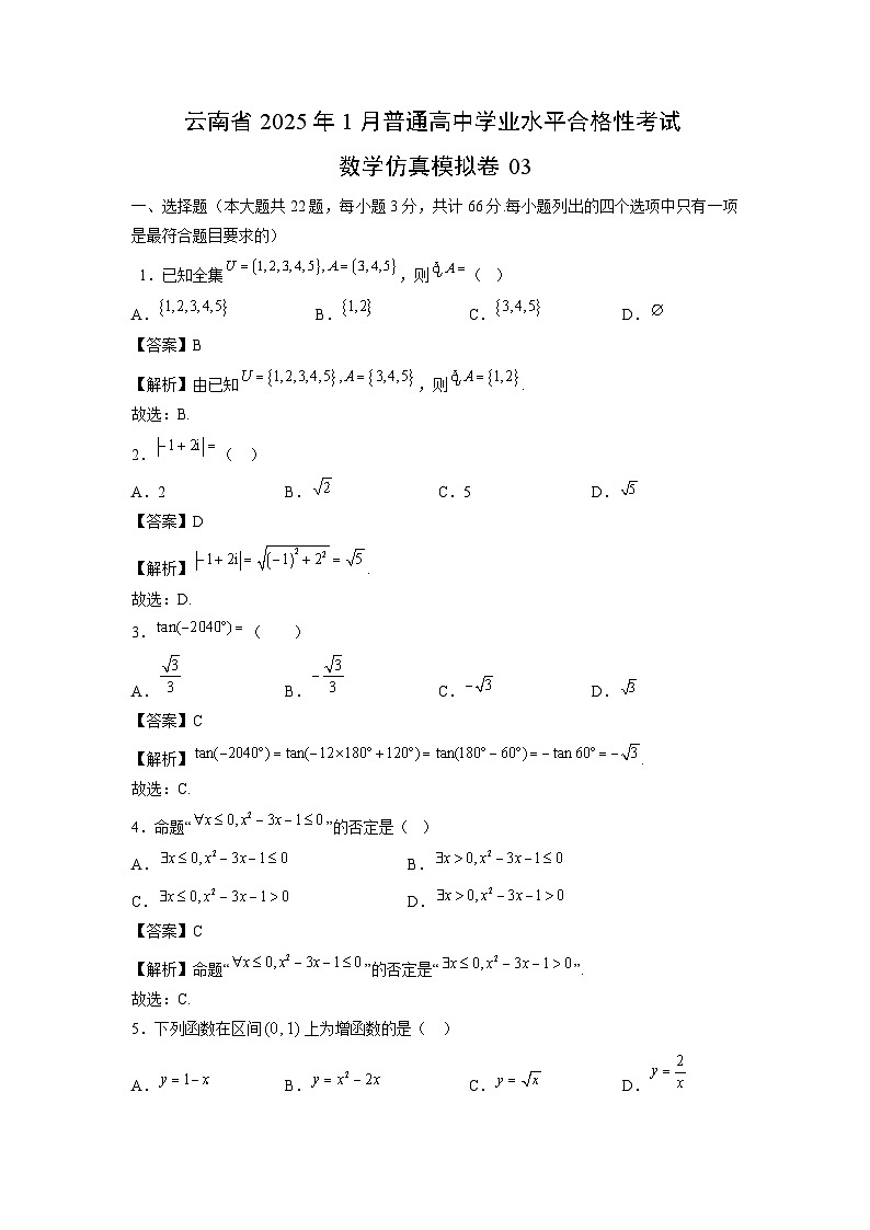 云南省2025年1月普通高中学业水平合格性考试仿真模拟卷03数学（解析版）第1页