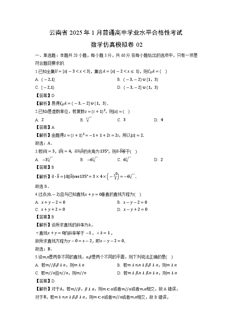 云南省2025年1月普通高中学业水平合格性考试仿真模拟卷02数学（解析版）第1页
