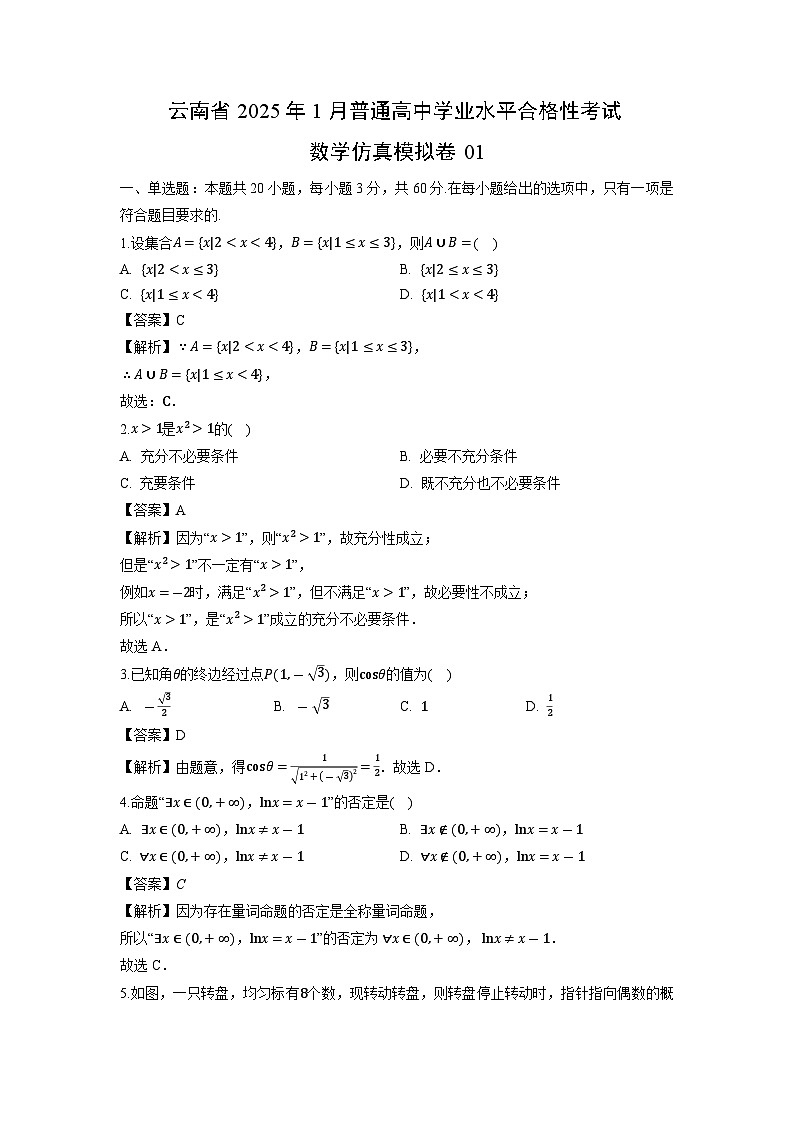 云南省2025年1月普通高中学业水平合格性考试仿真模拟卷01数学（解析版）第1页