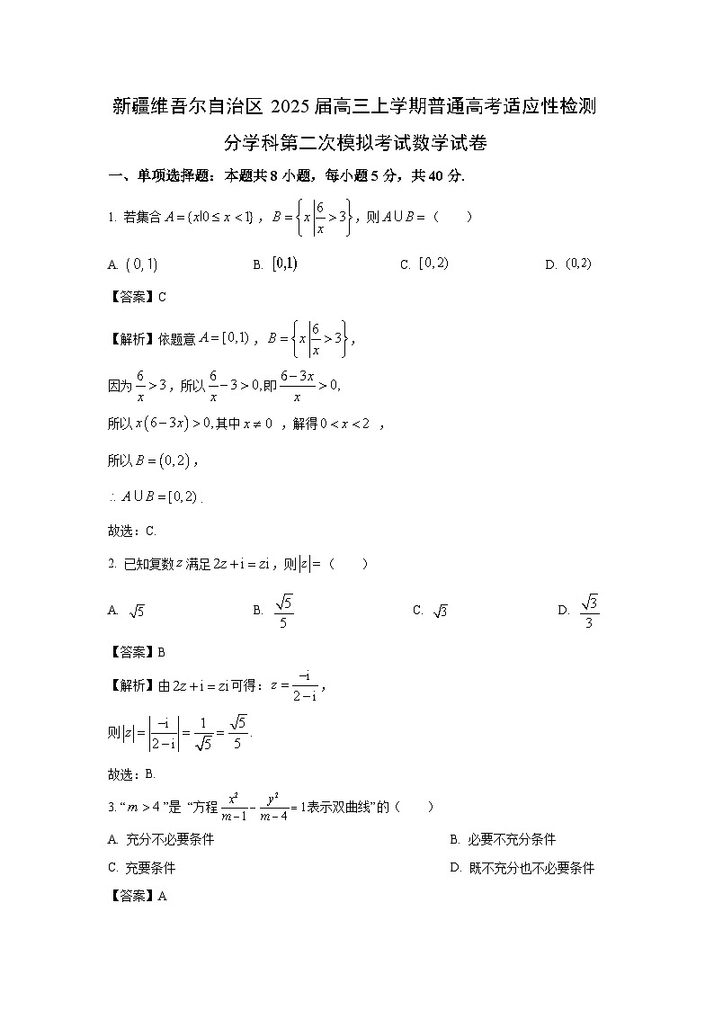 新疆维吾尔自治区2025届高三上学期普通高考适应性检测分学科第二次模拟考试数学试卷（解析版）第1页