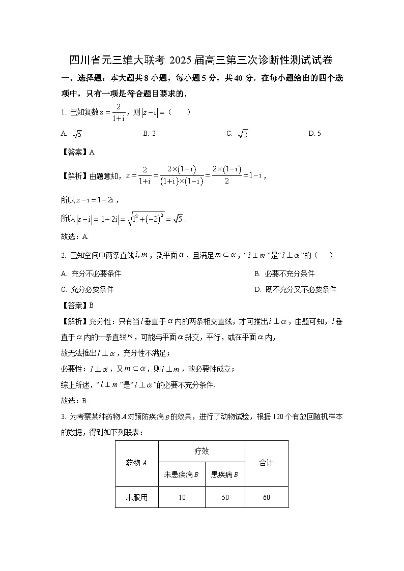 四川省元三维大联考2025届高三第三次诊断性测试数学试卷（解析版）第1页