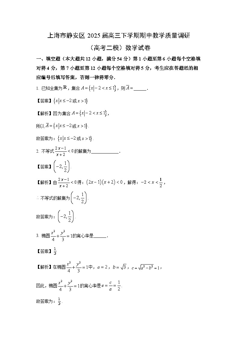 上海市静安区2025届高三下学期期中教学质量调研（高考二模）数学试卷（解析版）第1页