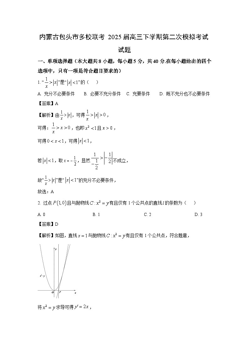 内蒙古包头市多校联考2025届高三下学期第二次模拟考试数学试题（解析版）第1页