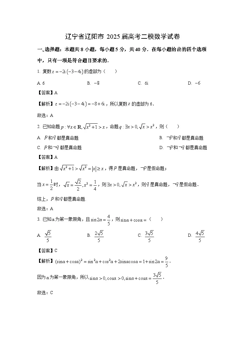 辽宁省辽阳市2025届高考二模数学试卷（解析版）第1页