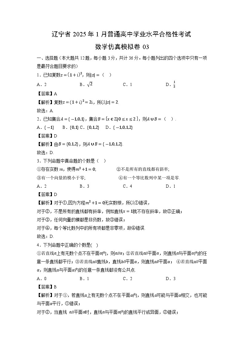 辽宁省2025年1月普通高中学业水平合格性考试仿真模拟卷03数学（解析版）第1页