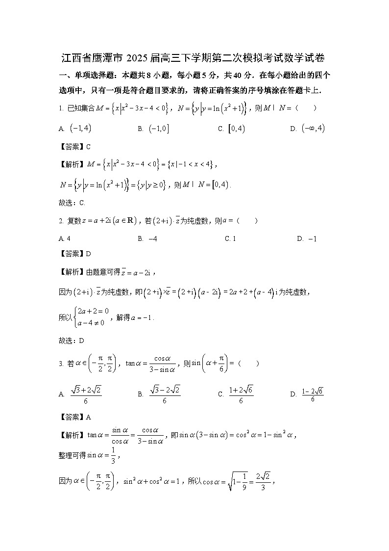 江西省鹰潭市2025届高三下学期第二次模拟考试数学试卷（解析版）第1页