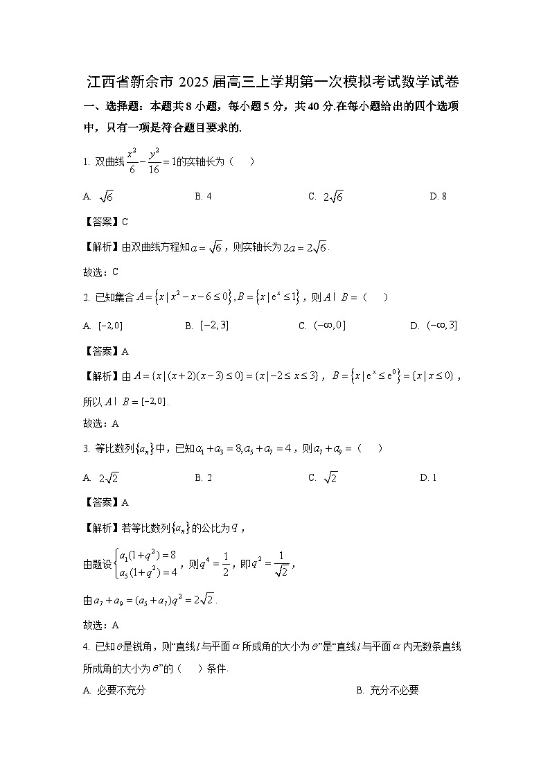 江西省新余市2025届高三上学期第一次模拟考试数学试卷（解析版）第1页