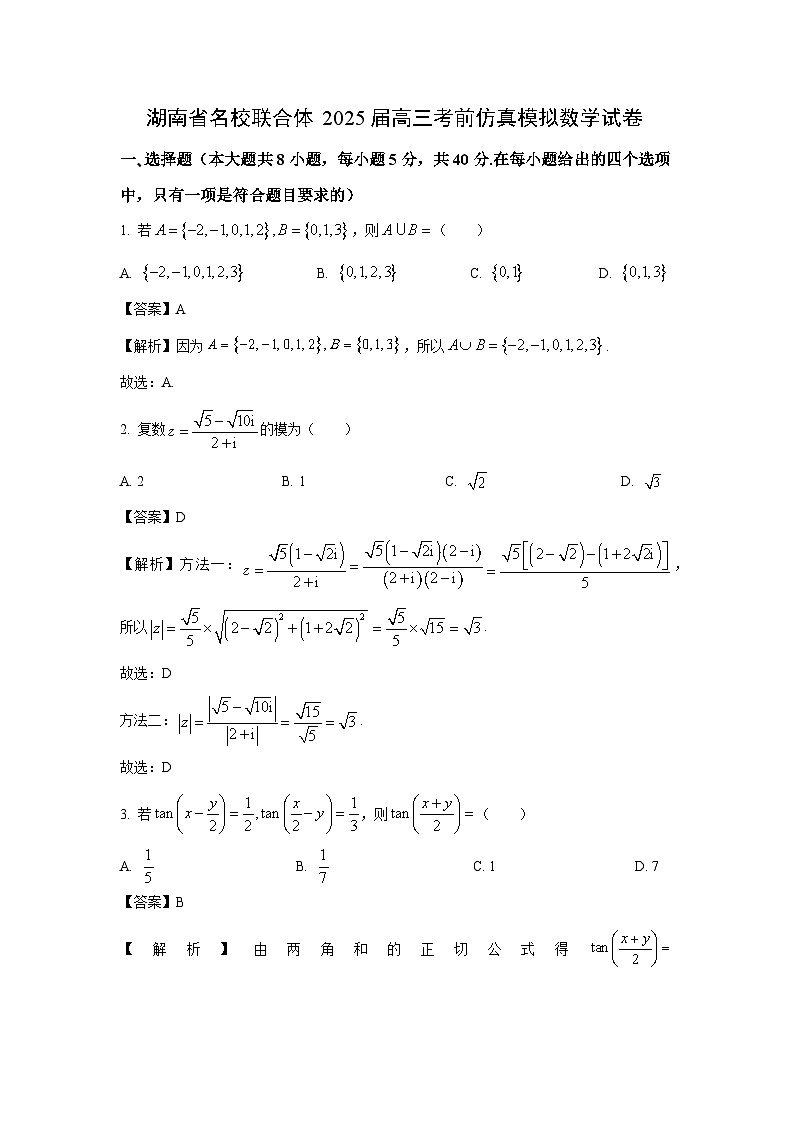 湖南省名校联合体2025届高三考前仿真模拟（一）数学试卷（解析版）第1页