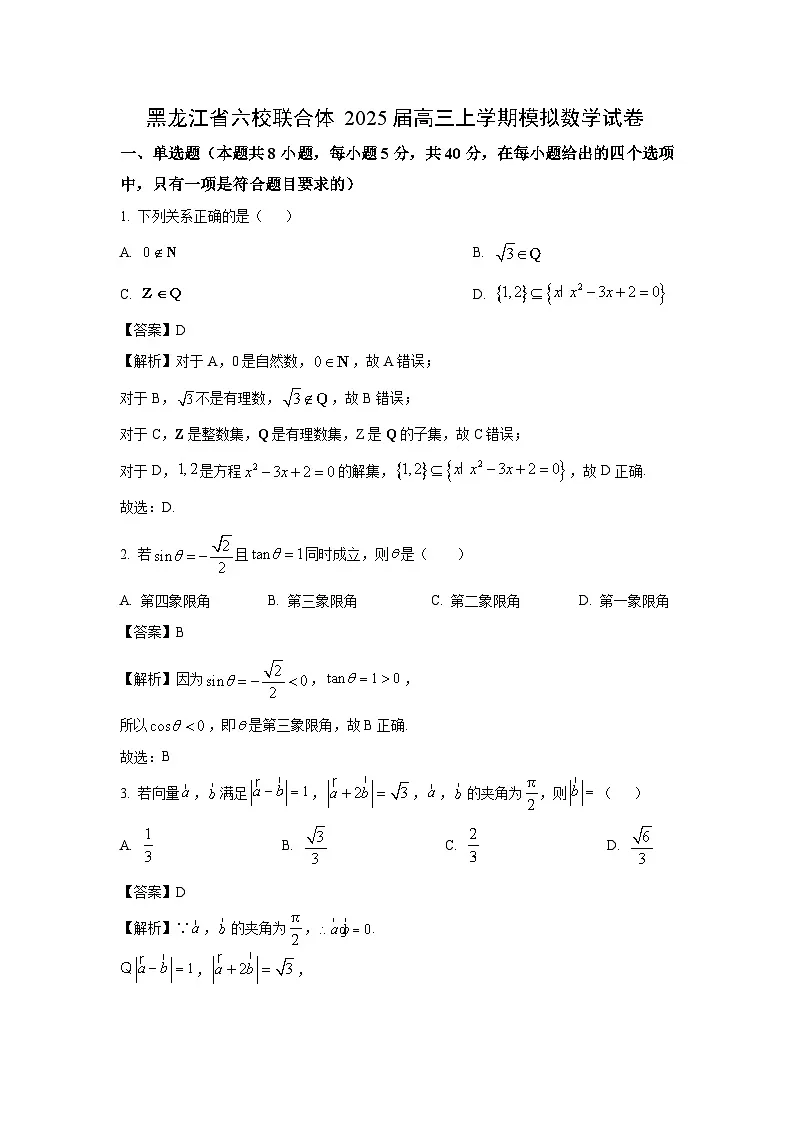 黑龙江省六校联合体2025届高三上学期模拟数学试卷（解析版）第1页