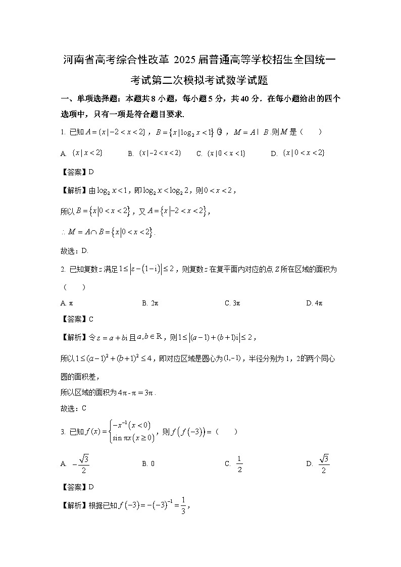河南省高考综合性改革2025届普通高等学校招生全国统一考试第二次模拟考试数学试题（解析版）第1页