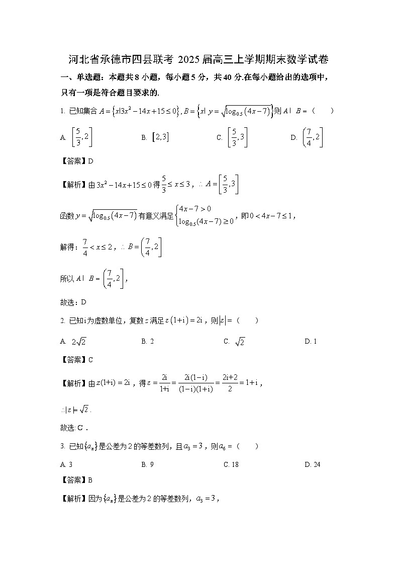 河北省承德市四县联考2025届高三上学期期末数学试卷（解析版）第1页