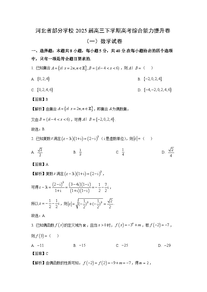 河北省部分学校2025届高三下学期高考综合能力提升卷（一）数学试卷（解析版）第1页