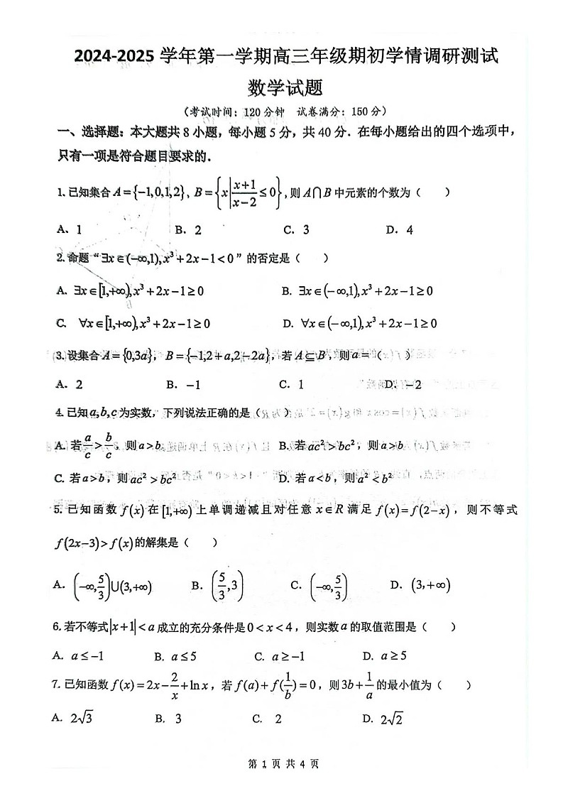 2025届江苏省扬州高三上学期开学考&期初调研-数学试题（含答案）第1页