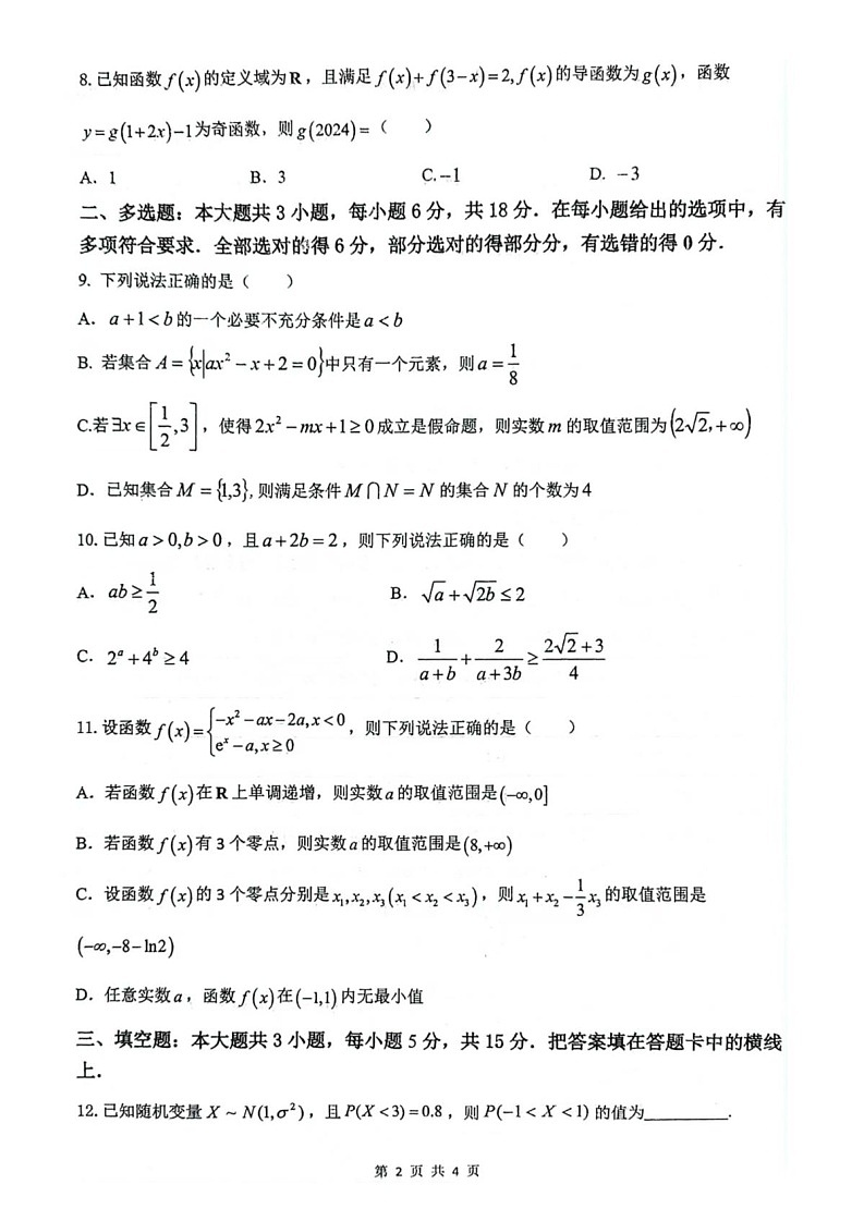 2025届江苏省扬州高三上学期开学考&期初调研-数学试题（含答案）第2页