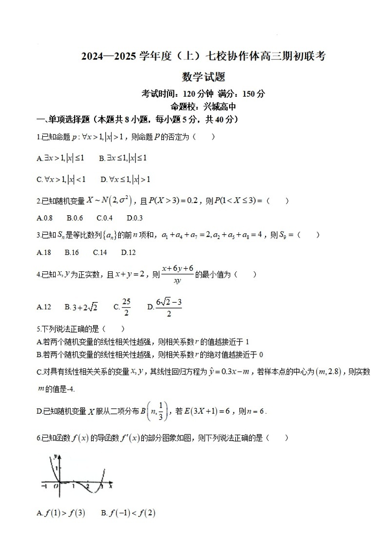 2025届辽宁省七校协作体高三上学期期初联考暨开学考-数学试卷（含答案）第1页
