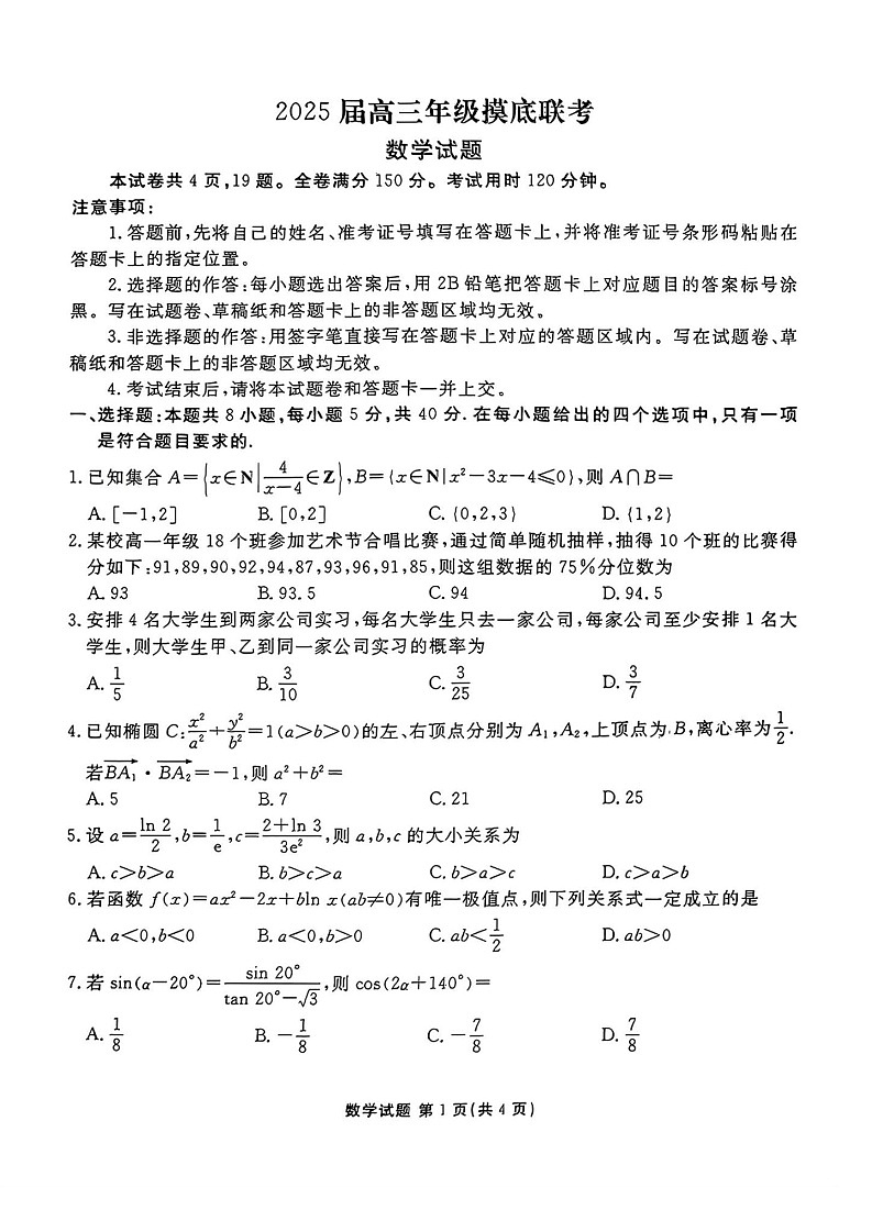 2025届山东省衡水金卷文化高三上学期开学摸底考-数学试题（含答案）第1页