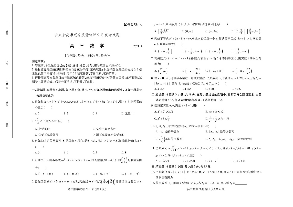 2025届山东省中学联盟（普高文化）高三开学考-数学试题（含答案）第1页