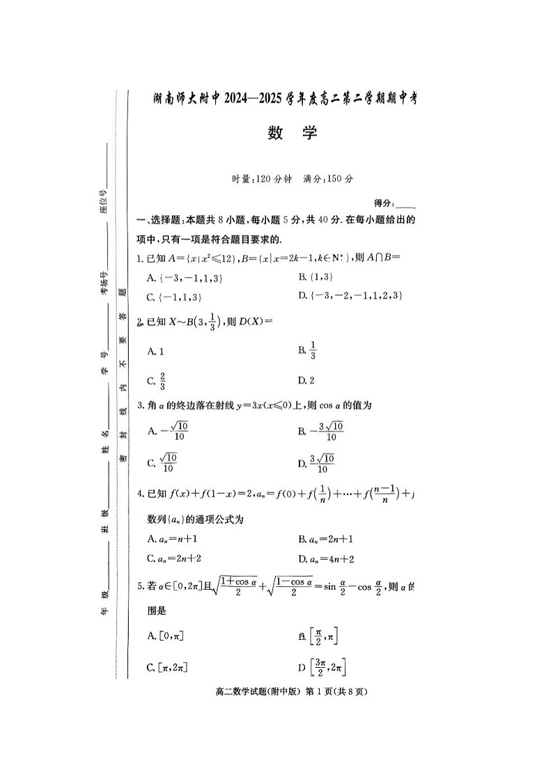 湖南省长沙市湖南师大附中2024-2025学年高二下学期期中考试数学试卷含答案第1页