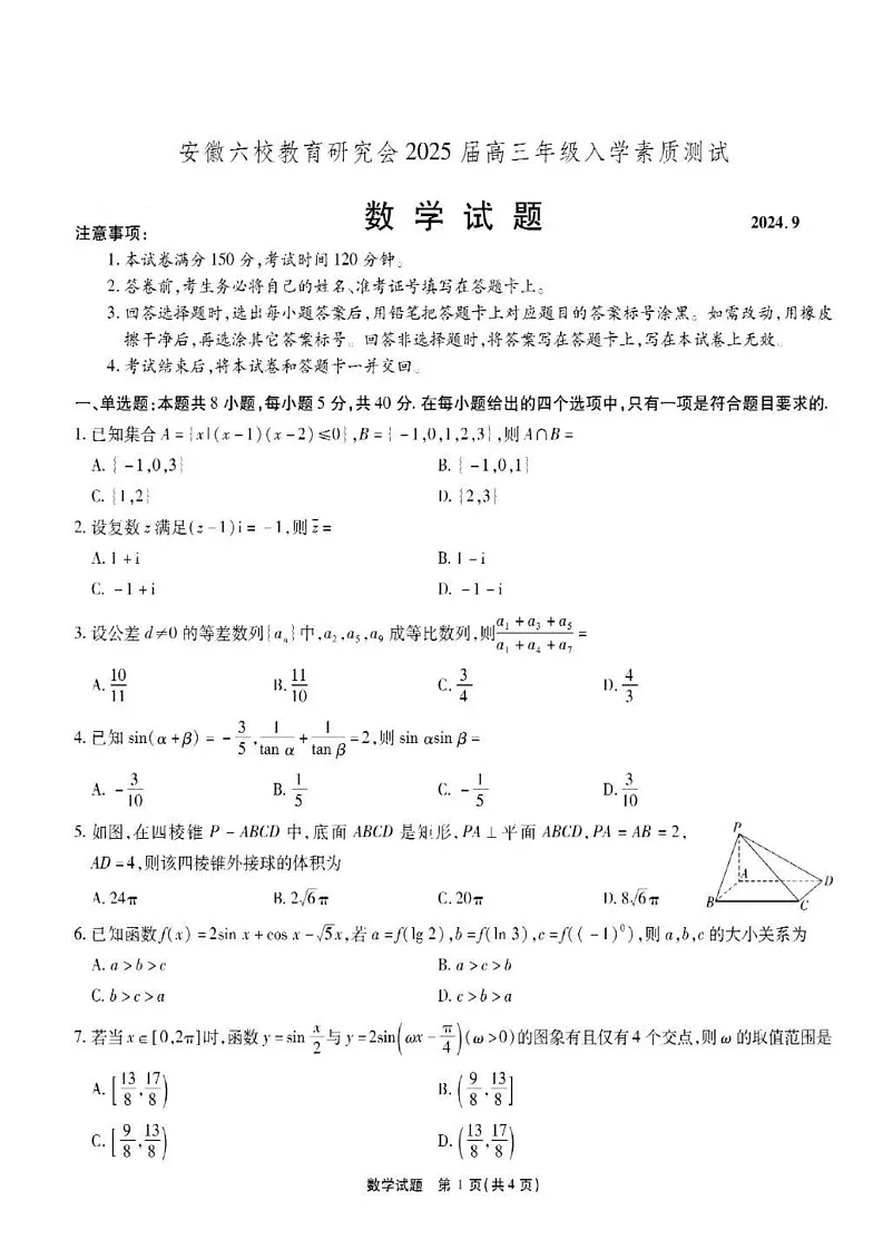 2025届安徽省六校研究会高三开学联考-数学试卷（含答案）第1页