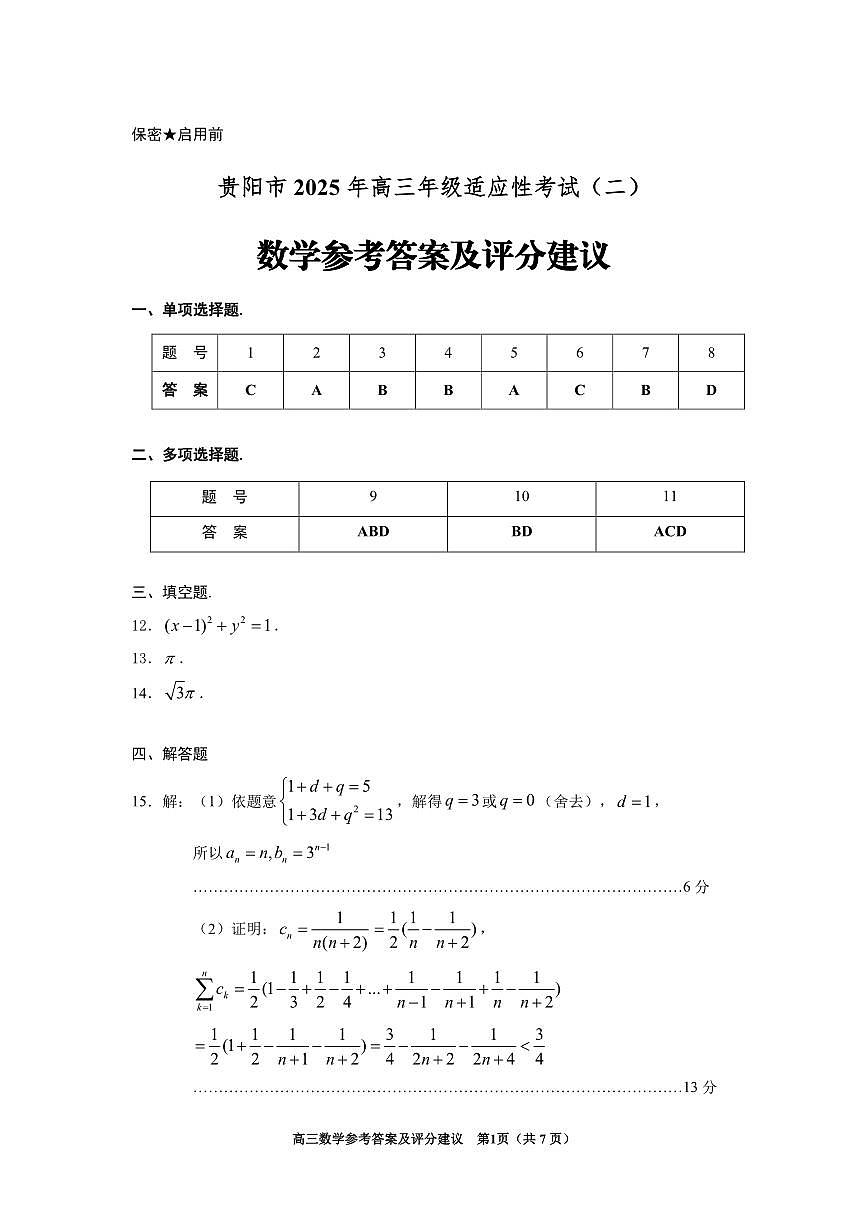 2025贵阳市二模数学答案第1页