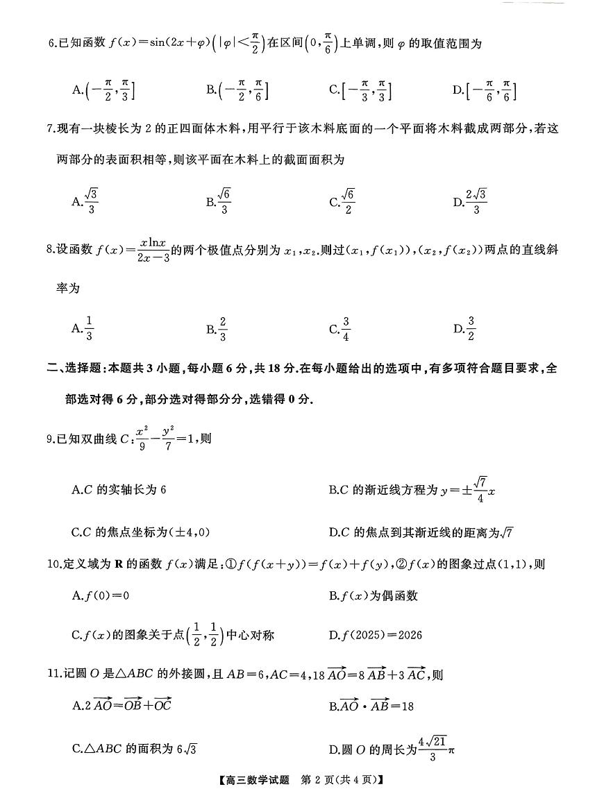 湘潭市2025年高考模考（5月）数学科目试题天壹名校联盟、明德教育集团2025届高三全真模拟适应性考试第2页
