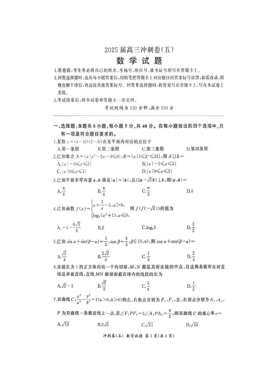 2025届山东齐鲁名校联考高三数学（五）试卷【含答案】第1页