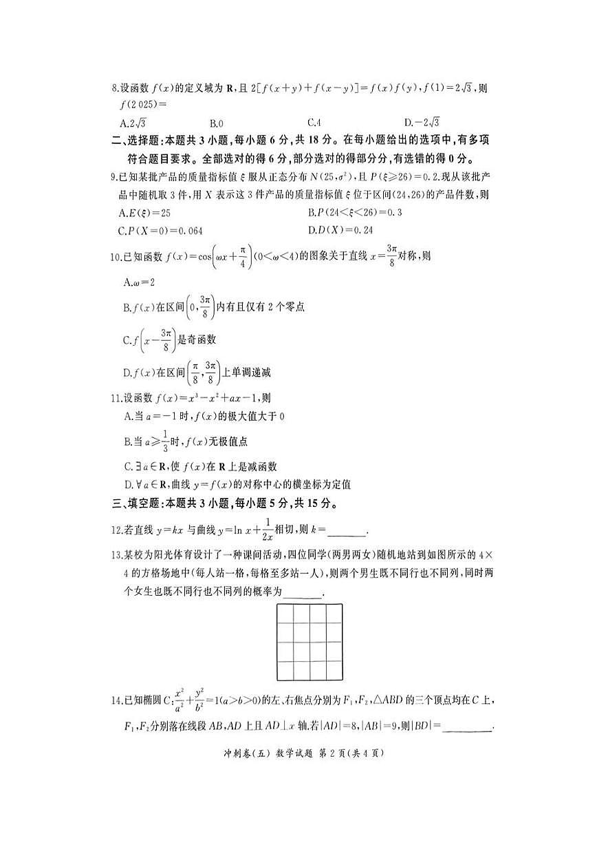 2025届山东齐鲁名校联考高三数学（五）试卷【含答案】第2页