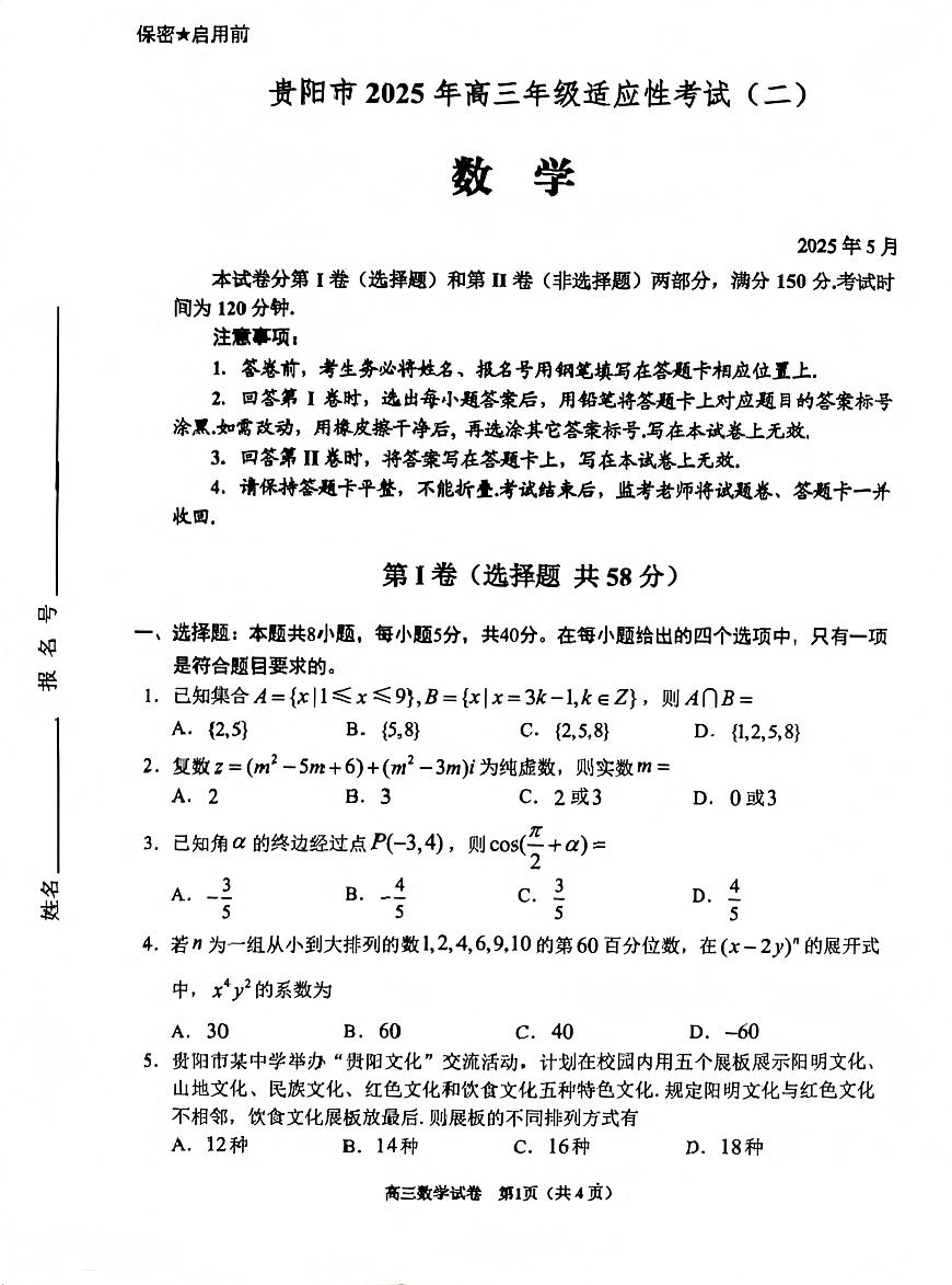 贵阳市2025年高三年级适应性模拟考试(二)数学试卷【含答案】第1页