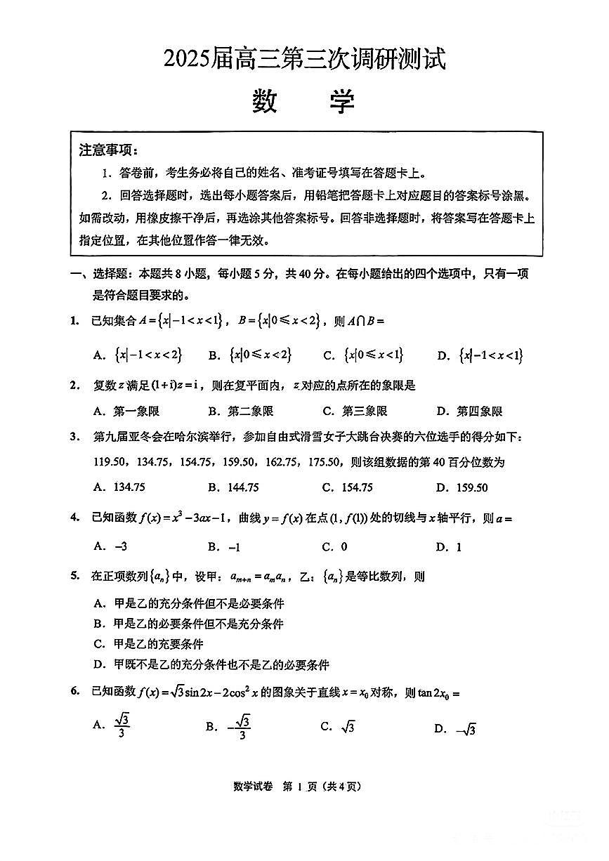 南通市2025届高三第三次调研测试数学试卷【含答案】第1页