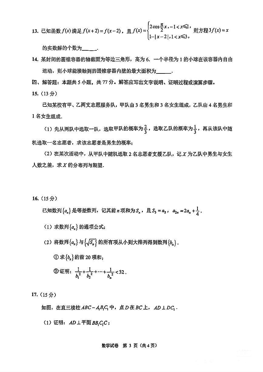 南通市2025届高三第三次调研测试数学试卷【含答案】第3页