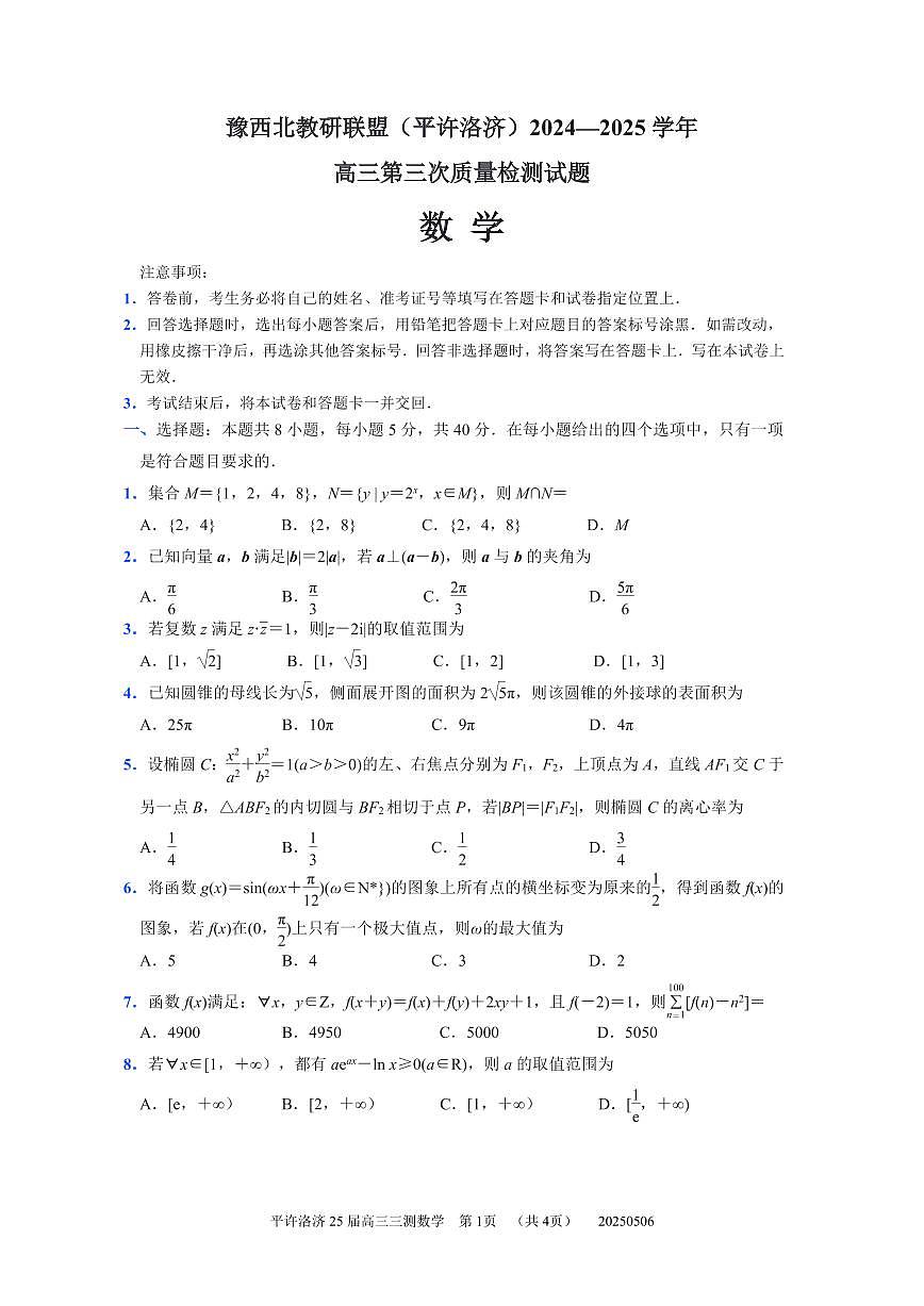 豫西北教研联盟(平许洛济)2024-2025学年高三第三次质量检测数学试题【含答案】第1页