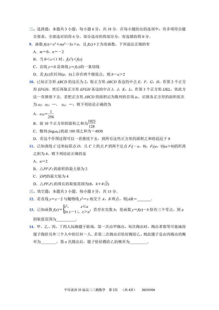 豫西北教研联盟(平许洛济)2024-2025学年高三第三次质量检测数学试题【含答案】第2页