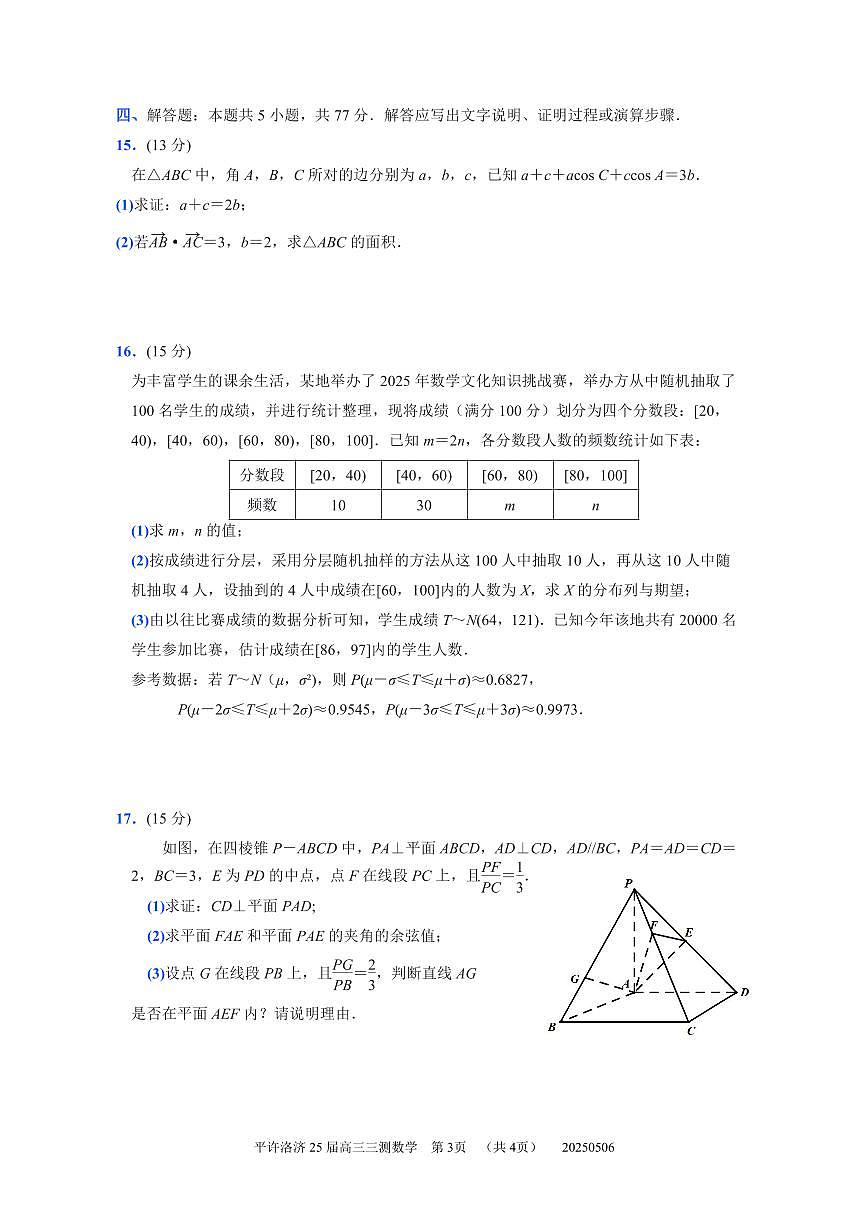 豫西北教研联盟(平许洛济)2024-2025学年高三第三次质量检测数学试题【含答案】第3页