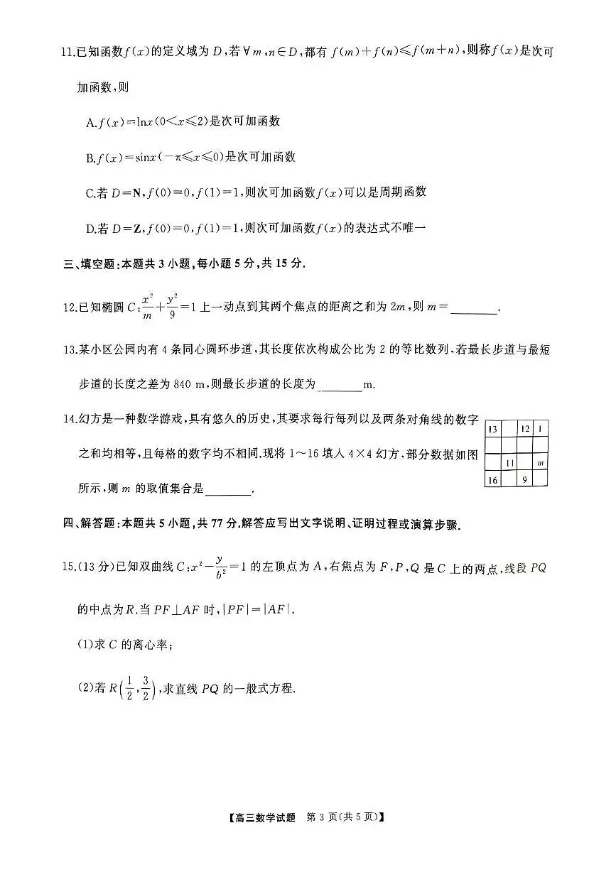 2025届娄底市高考第二次模拟考试数学试卷含答案第3页