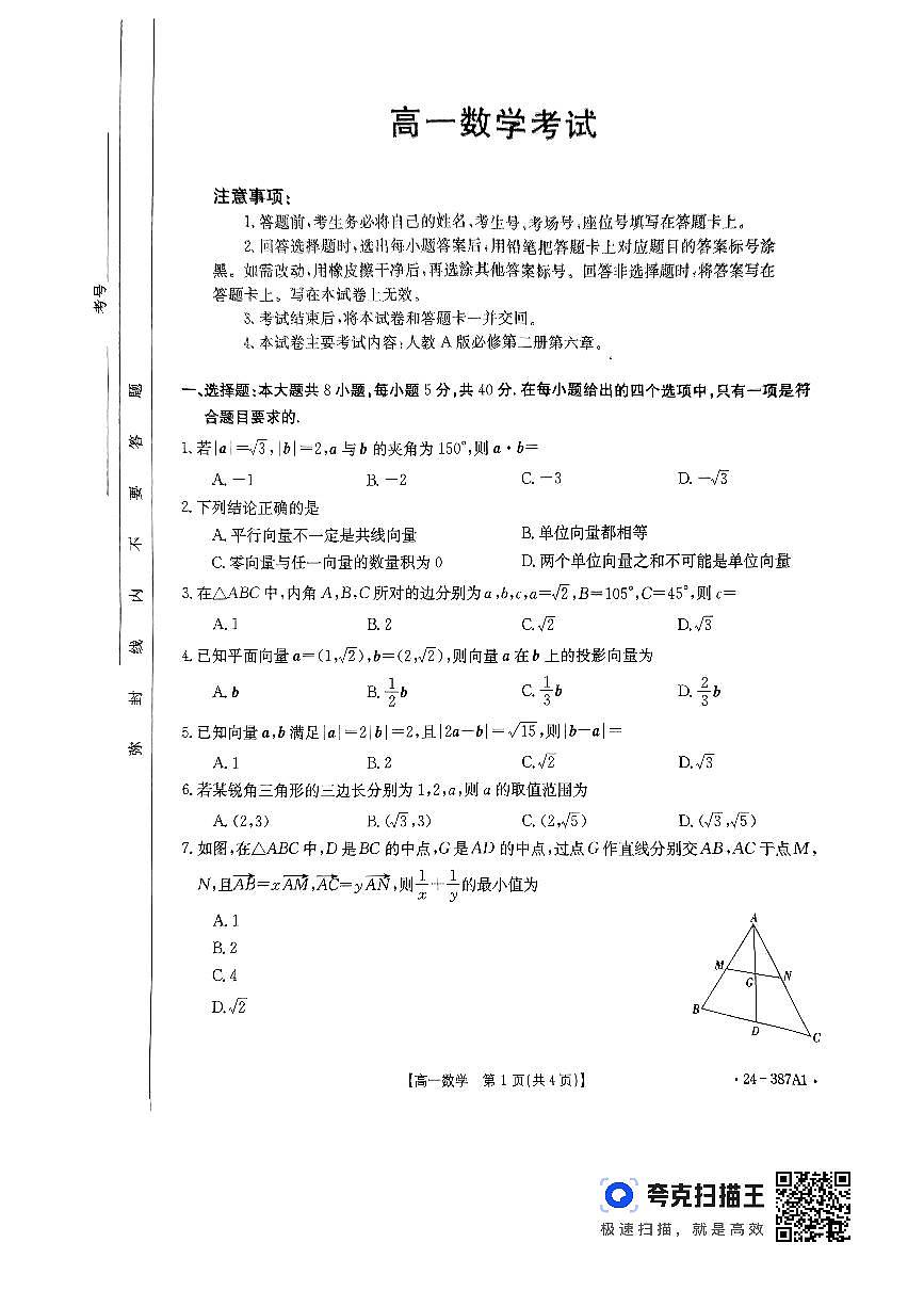 河北省保定市定州市第二中学2023-2024学年高一下学期3月月考数学试题（含答案）第1页