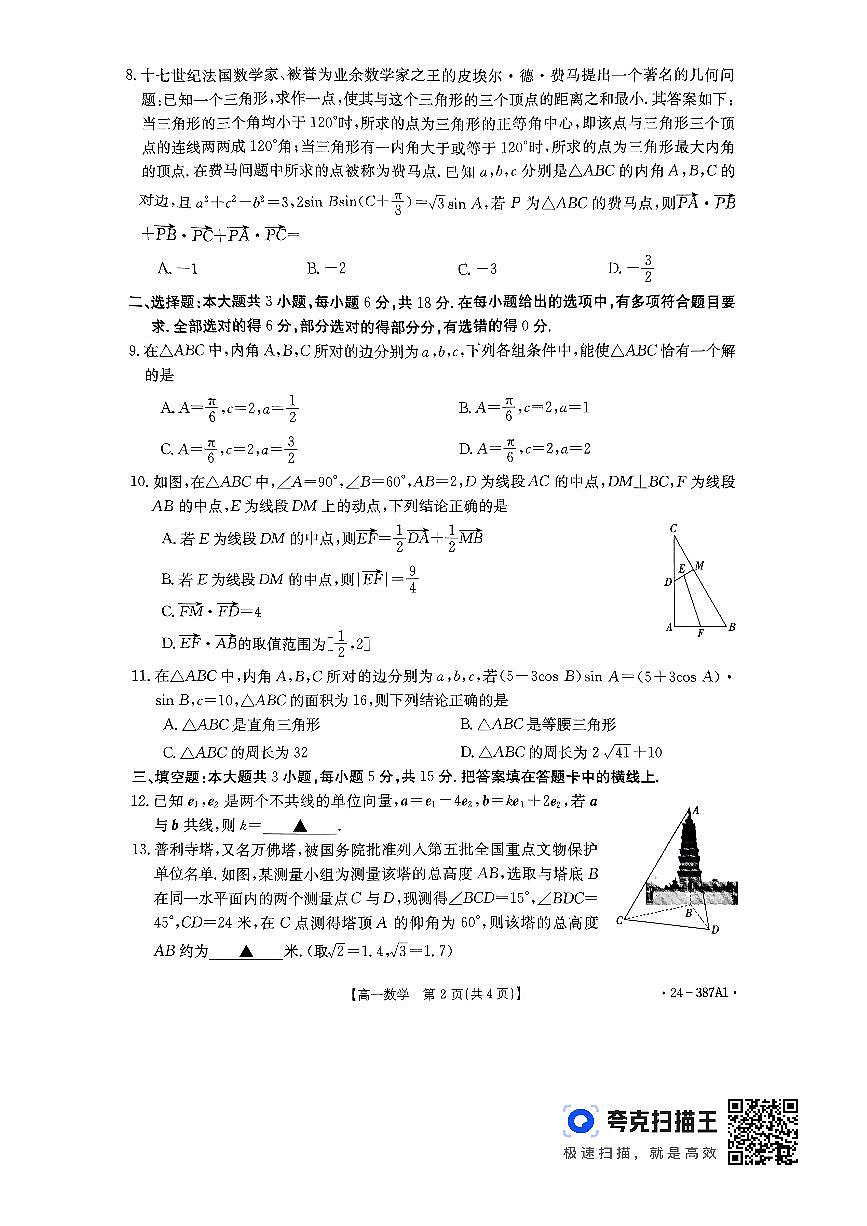 河北省保定市定州市第二中学2023-2024学年高一下学期3月月考数学试题（含答案）第2页