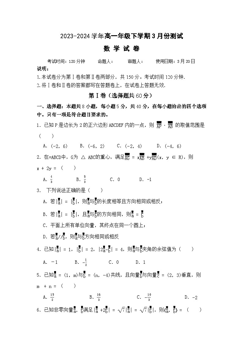 河南省新乡市原阳县第一高级中学2023-2024学年高一下学期3月月考数学试题（含答案）第1页