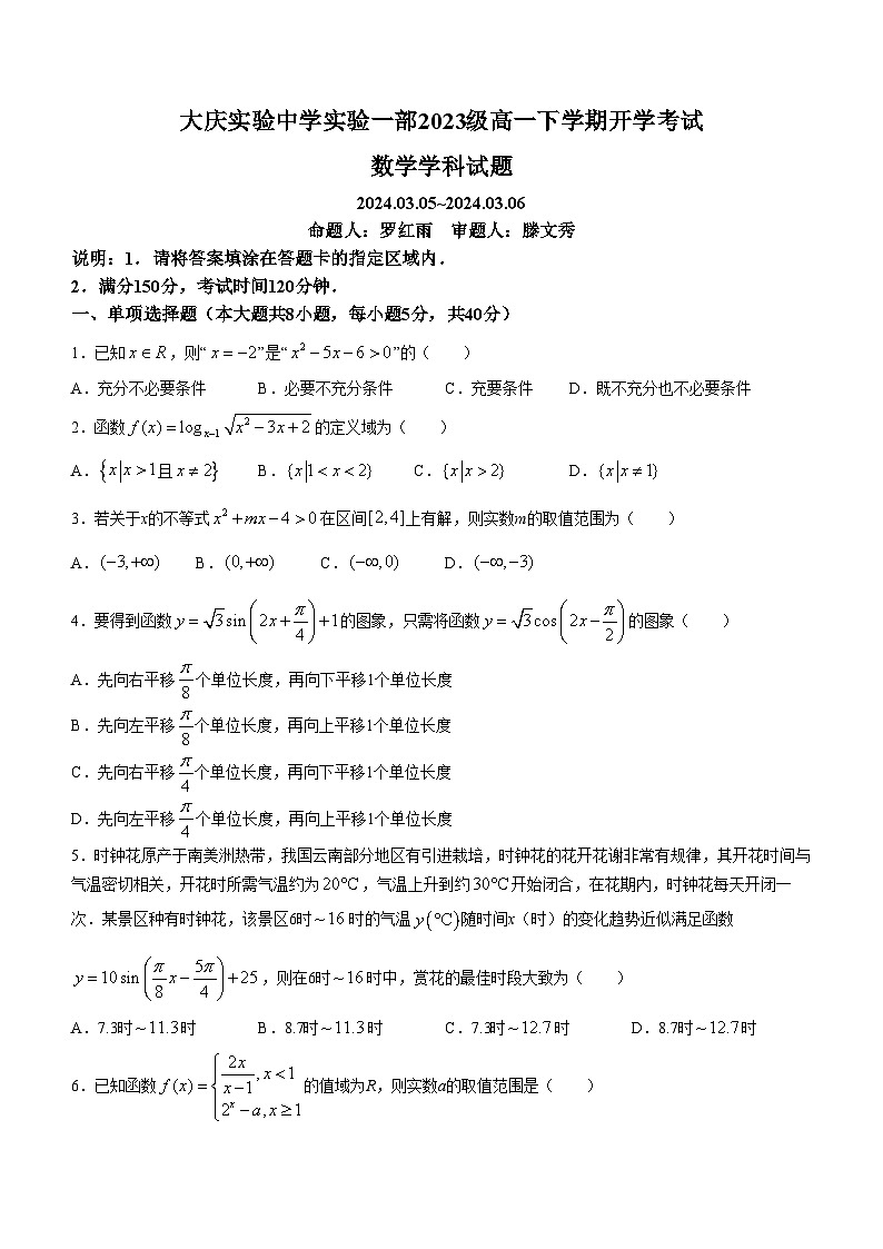 黑龙江省大庆市实验中学实验二部2023-2024学年高一下学期开学考试数学试题（含答案）第1页